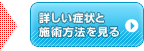 詳しい症状と施術方法はこちら